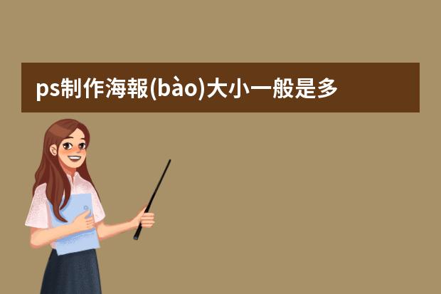 ps制作海報(bào)大小一般是多少-ps海報(bào)尺寸一般多大？